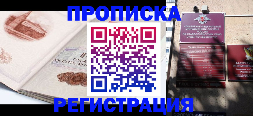 прописка законно в Славянске-на-Кубани